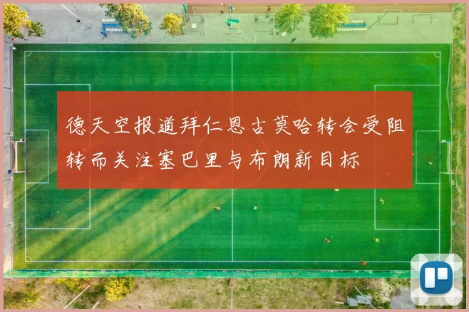 德天空报道拜仁恩古莫哈转会受阻转而关注塞巴里与布朗新目标
