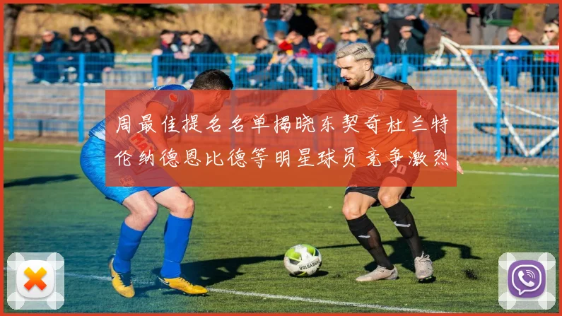 周最佳提名名单揭晓东契奇杜兰特伦纳德恩比德等明星球员竞争激烈