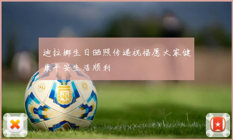 迪拉娜生日晒照传递祝福愿大家健康平安生活顺利