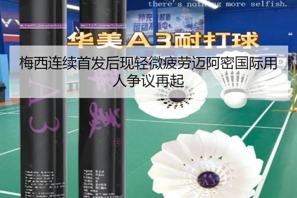 梅西连续首发后现轻微疲劳迈阿密国际用人争议再起